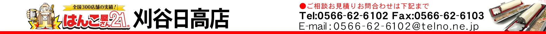 はんこ屋さん21 刈谷日高店